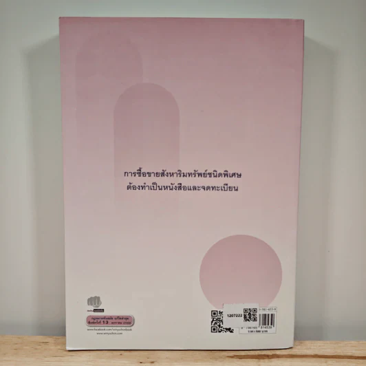 ซื้อขายแลกเปลี่ยนให้ - ดร.ไผทชิต เอกจริยกร รูปที่ 5