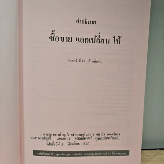 ซื้อขายแลกเปลี่ยนให้ - ดร.ไผทชิต เอกจริยกร รูปที่ 6