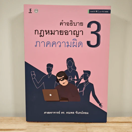 คำอธิบาย กฎหมายอาญา ภาคความผิด เล่ม 3 - ศาสตราจารย์ ดร.คณพล จันทน์หอม รูปที่ 1