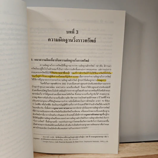 คำอธิบาย กฎหมายอาญา ภาคความผิด เล่ม 3 - ศาสตราจารย์ ดร.คณพล จันทน์หอม รูปที่ 11