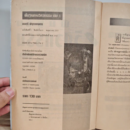 พื้นฐานทางวิศวกรรม เล่ม 1 - มนตรี พิรุณเกษตร รูปที่ 6