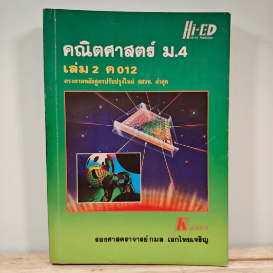 คณิตศาสตร์ ม.4 เล่ม 2 ค012 รูปที่ 1