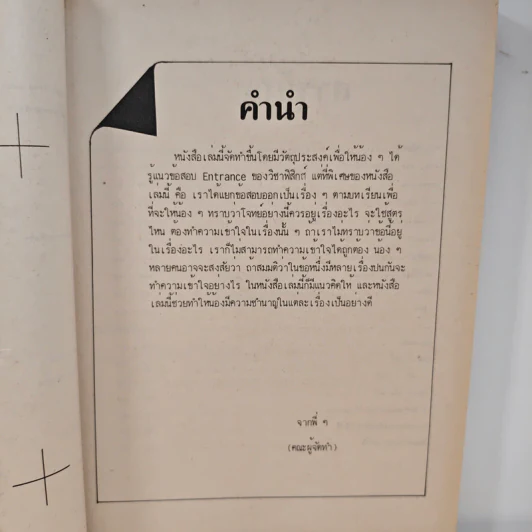 เฉลย ฟิสิกส์ ข้อสอบเข้ามหาวิทยาลัย ปี 2528 - 2534 รูปที่ 6