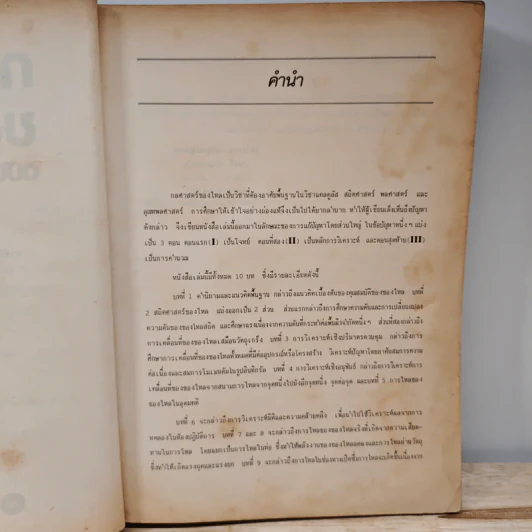กลศาสตร์ของไหล ฉบับเสริมประสบการณ์ - สมาน เจริญกิจพูลผล รูปที่ 8