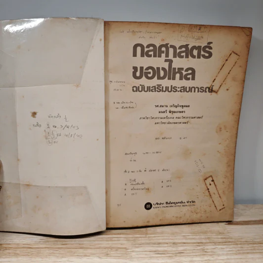 กลศาสตร์ของไหล ฉบับเสริมประสบการณ์ - สมาน เจริญกิจพูลผล รูปที่ 6