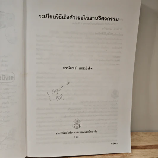 ระเบียบวิธีเชิงตัวเลขในงานวิศวกรรม - ปราโมทย์ เดชะอำไพ รูปที่ 7