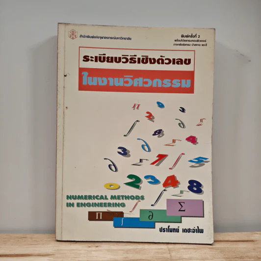 ระเบียบวิธีเชิงตัวเลขในงานวิศวกรรม - ปราโมทย์ เดชะอำไพ รูปที่ 1