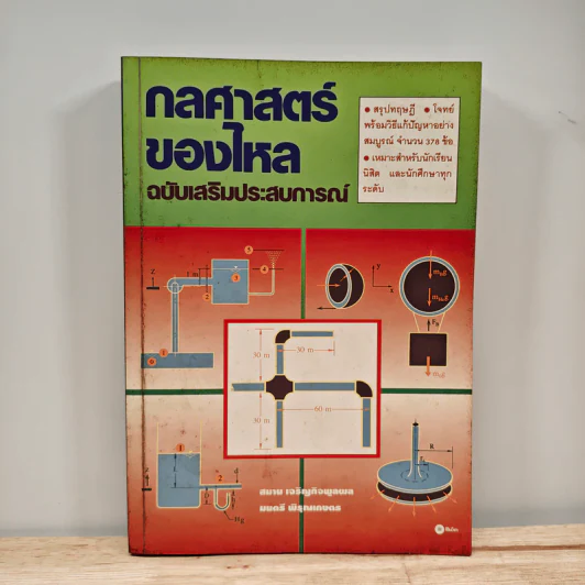 กลศาสตร์ของไหล ฉบับเสริมประสบการณ์ - สมาน เจริญกิจพูลผล รูปที่ 1