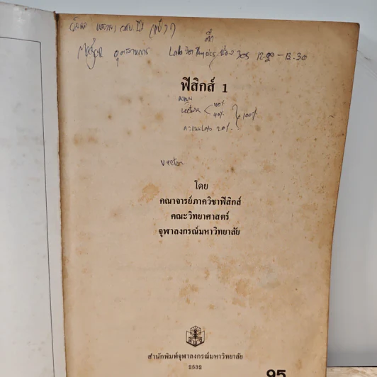 ฟิสิกส์ 1 ภาควิชาฟิสิกส์ จุฬาลงกรณ์มหาวิทยาลัย รูปที่ 6