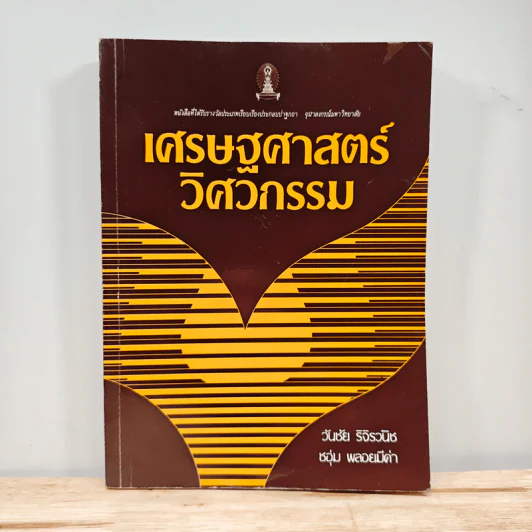 เศรษฐศาสตร์วิศวกรรม - วันชัย ริจิรวนิช รูปที่ 1