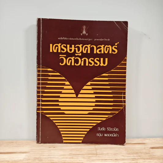 เศรษฐศาสตร์วิศวกรรม - วันชัย ริจิรวนิช รูปที่ 1