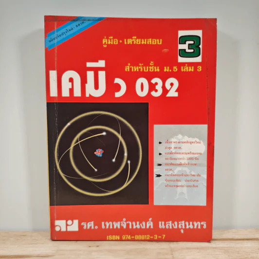 คู่มือเตรียมสอบ เคมี ม.5 เล่ม 3 ว 032 รูปที่ 1