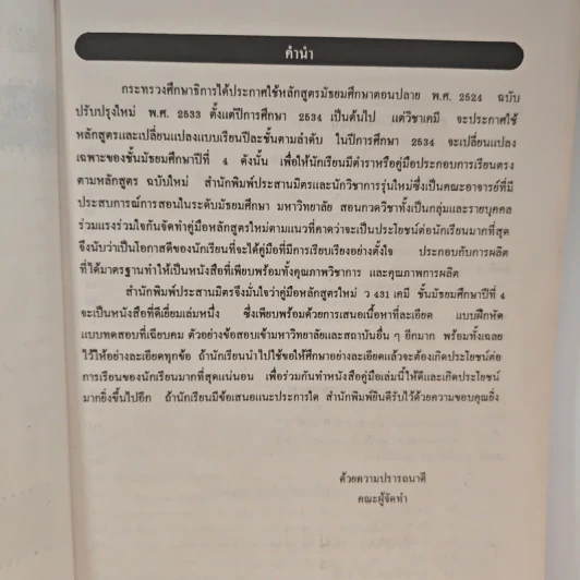 คู่มือหลักสูตรใหม่ วิชาเคมี ว 431 เล่มที่ 1 ชั้นมัธยมศึกษาปีที่ 4 รูปที่ 6