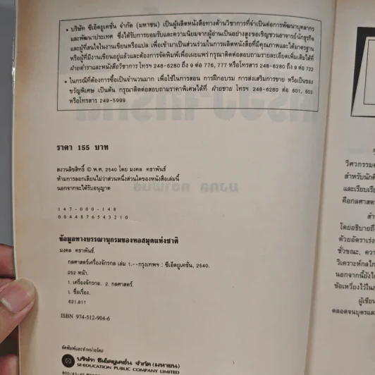 กลศาสตร์เครื่องจักรกล เล่ม 1 - มงคล คธาพันธ์ รูปที่ 6