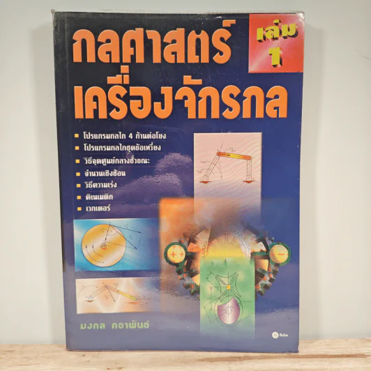 กลศาสตร์เครื่องจักรกล เล่ม 1 - มงคล คธาพันธ์ รูปที่ 1