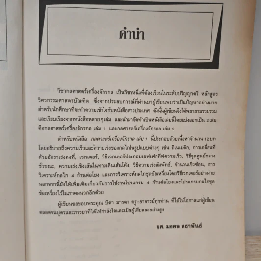 กลศาสตร์เครื่องจักรกล เล่ม 1 - มงคล คธาพันธ์ รูปที่ 7