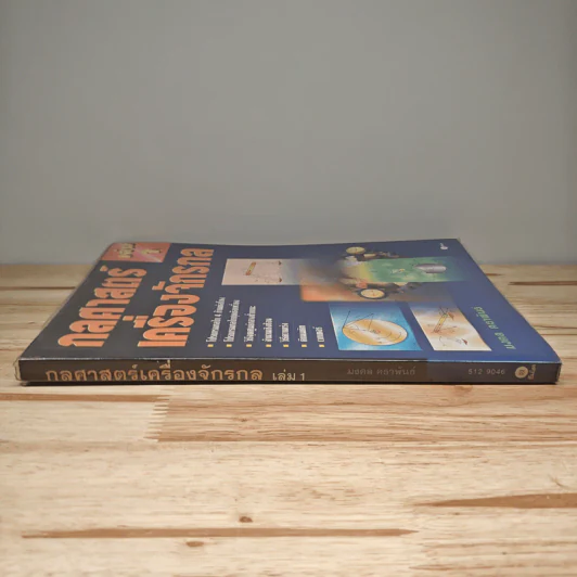 กลศาสตร์เครื่องจักรกล เล่ม 1 - มงคล คธาพันธ์ รูปที่ 2