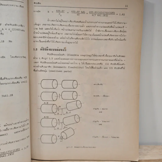 การออกแบบเครื่องจักรกล Machine Design เล่ม 2 - ดร.วริทธิ์ อึ้งภากรณ์ รูปที่ 9