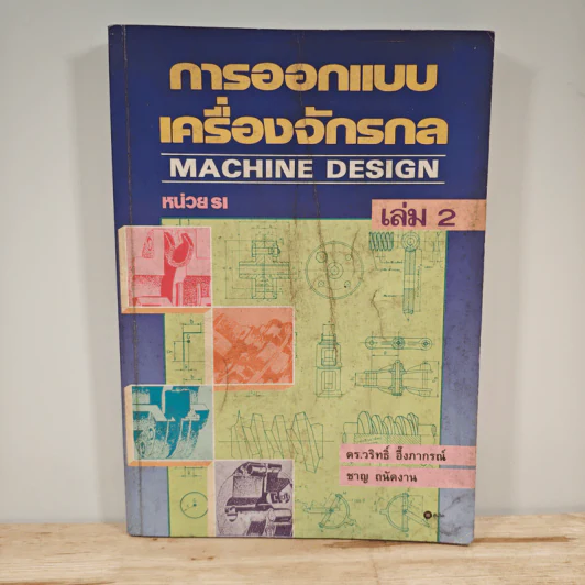 การออกแบบเครื่องจักรกล Machine Design เล่ม 2 - ดร.วริทธิ์ อึ้งภากรณ์ รูปที่ 1