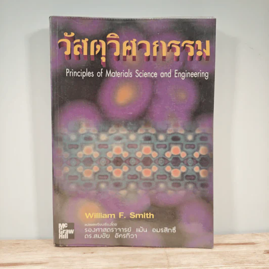 วัสดุวิศวกรรม Principles of Materials Science and Engineering - William F. Smith รูปที่ 1