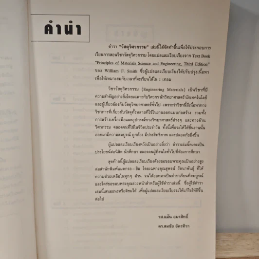 วัสดุวิศวกรรม Principles of Materials Science and Engineering - William F. Smith รูปที่ 8