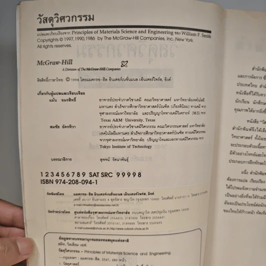 วัสดุวิศวกรรม Principles of Materials Science and Engineering - William F. Smith รูปที่ 7