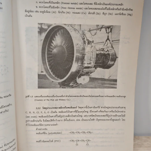 วัสดุวิศวกรรม Principles of Materials Science and Engineering - William F. Smith รูปที่ 10