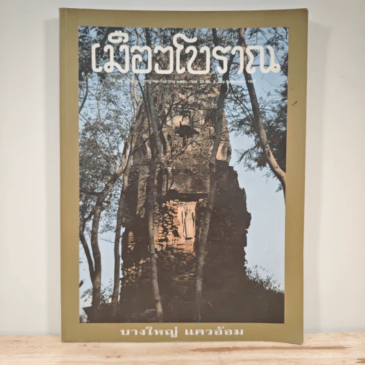 เมืองโบราณ ปีที่ 23 ฉบับที่ 3 ก.ค.-ก.ย.2540 รูปที่ 1