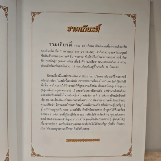 รามเกียรติ์ - จันทนีย์ (อูนากูล) พงศ์ประยูร รูปที่ 6
