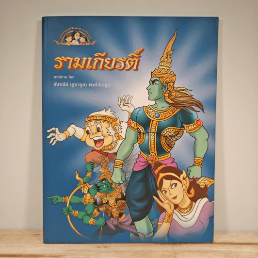 รามเกียรติ์ - จันทนีย์ (อูนากูล) พงศ์ประยูร รูปที่ 1