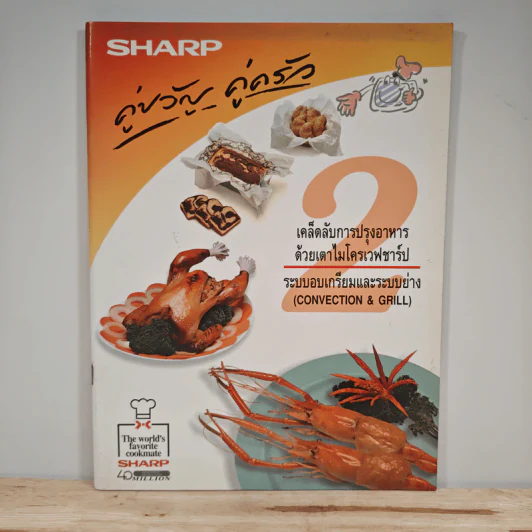Sharp คู่ขวัญ คู่ครัว เล่ม 2 เคล็ดลับการปรุงอาหารด้วยเตาไมโครเวฟชาร์ป ระบบอบเกรียมและระบบย่าง รูปที่ 1