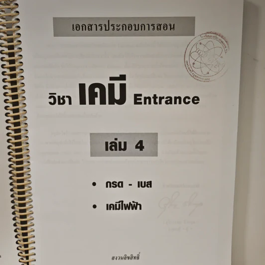 เคมี อาจารย์ อุ๊ Entrance เล่ม 4 รูปที่ 6