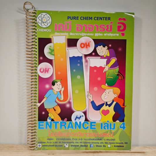 เคมี อาจารย์ อุ๊ Entrance เล่ม 4 รูปที่ 1