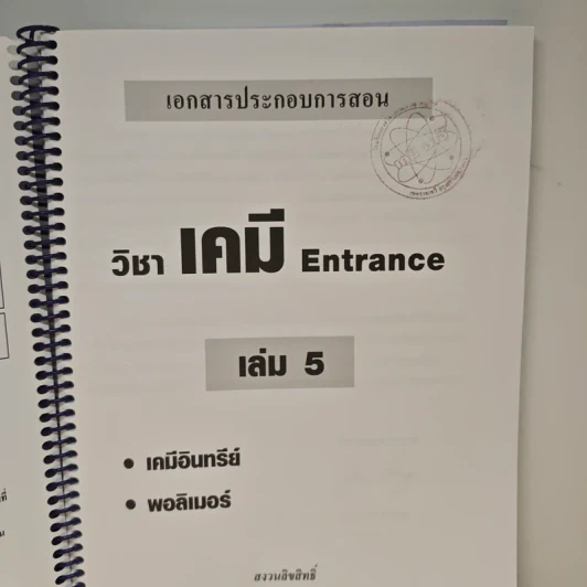เคมี อาจารย์ อุ๊ Entrance เล่ม 5 รูปที่ 6