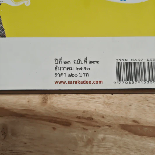 สารคดี ปีที่ 23 ฉบับที่ 274 ธ.ค.2550 รูปที่ 3