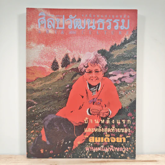 ศิลปวัฒนธรรม ปีที่ 17 ฉบับที่ 11 2538 รูปที่ 1