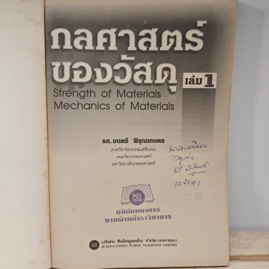 กลศาสตร์ของวัสดุ เล่ม 1 - มนตรี พิรุณเกษตร รูปที่ 6