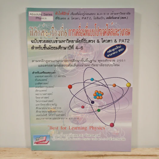 ฟิสิกส์ : เรื่องที่ 6 การเคลื่อนที่แบบโปรเจคไตล์และวงกลม สำหรับชั้นม.4-6 รูปที่ 1