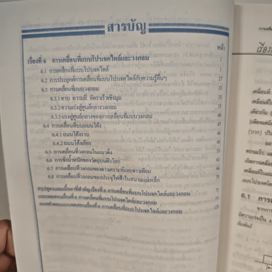 ฟิสิกส์ : เรื่องที่ 6 การเคลื่อนที่แบบโปรเจคไตล์และวงกลม สำหรับชั้นม.4-6 รูปที่ 8