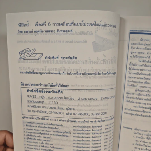 ฟิสิกส์ : เรื่องที่ 6 การเคลื่อนที่แบบโปรเจคไตล์และวงกลม สำหรับชั้นม.4-6 รูปที่ 6