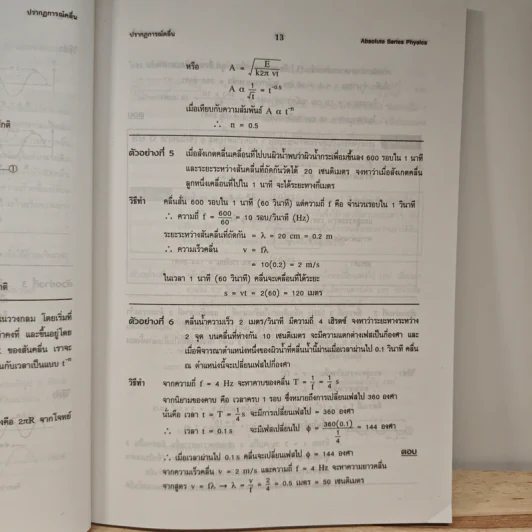 ฟิสิกส์ : เรื่องที่ 10 ปรากฏการณ์คลื่น สำหรับชั้น ม.4-6 รูปที่ 9