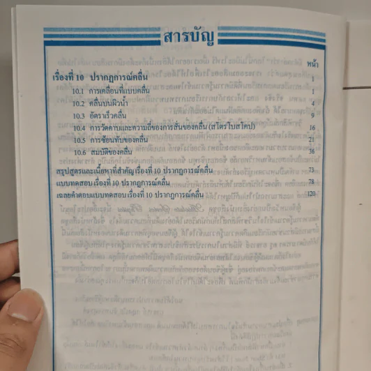 ฟิสิกส์ : เรื่องที่ 10 ปรากฏการณ์คลื่น สำหรับชั้น ม.4-6 รูปที่ 8