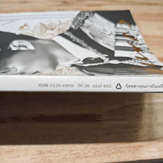 นิตยสารแพรวฉบับพิเศษ ปีที่ 38 ฉบับที่ 893 ในหลวงร.9 รูปที่ 3