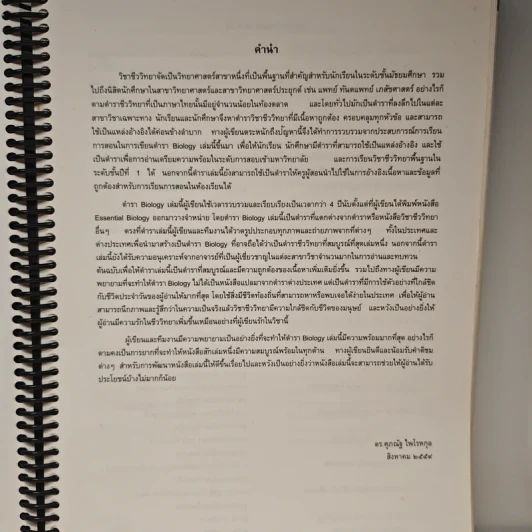 Biology ชีววิทยา - ดร.ศุภณัฐ ไพโรหกุล รูปที่ 7