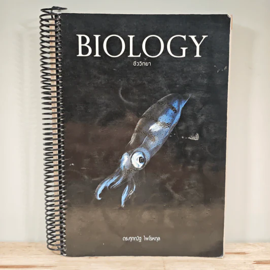 Biology ชีววิทยา - ดร.ศุภณัฐ ไพโรหกุล รูปที่ 1