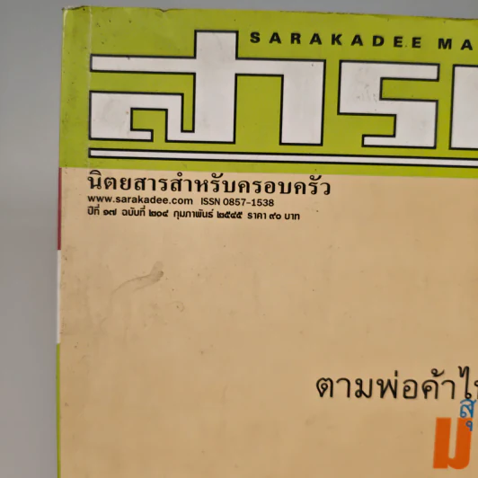 สารคดี ปีที่ 17 ฉบับที่ 204 ก.พ.2545 รูปที่ 10