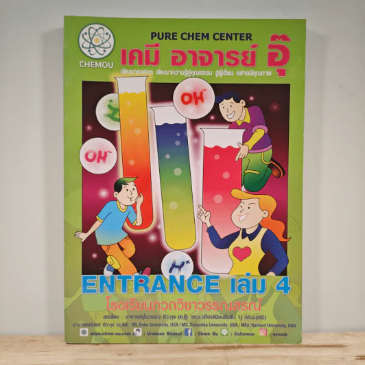 เคมี อาจารย์ อุ๊ Entrance เล่ม 4 รูปที่ 1