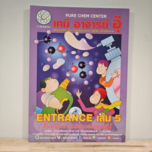 เคมี อาจารย์ อุ๊ Entrance เล่ม 5 รูปที่ 1