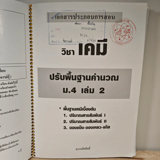 เคมี อาจารย์ อุ๊ ปรับพื้นฐานบรรยาย ม.4 เล่ม 2 รูปที่ 6