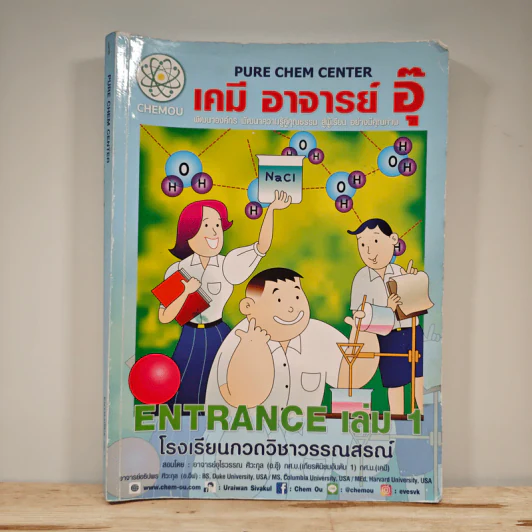เคมี อาจารย์ อุ๊ Entrance เล่ม 1 รูปที่ 1